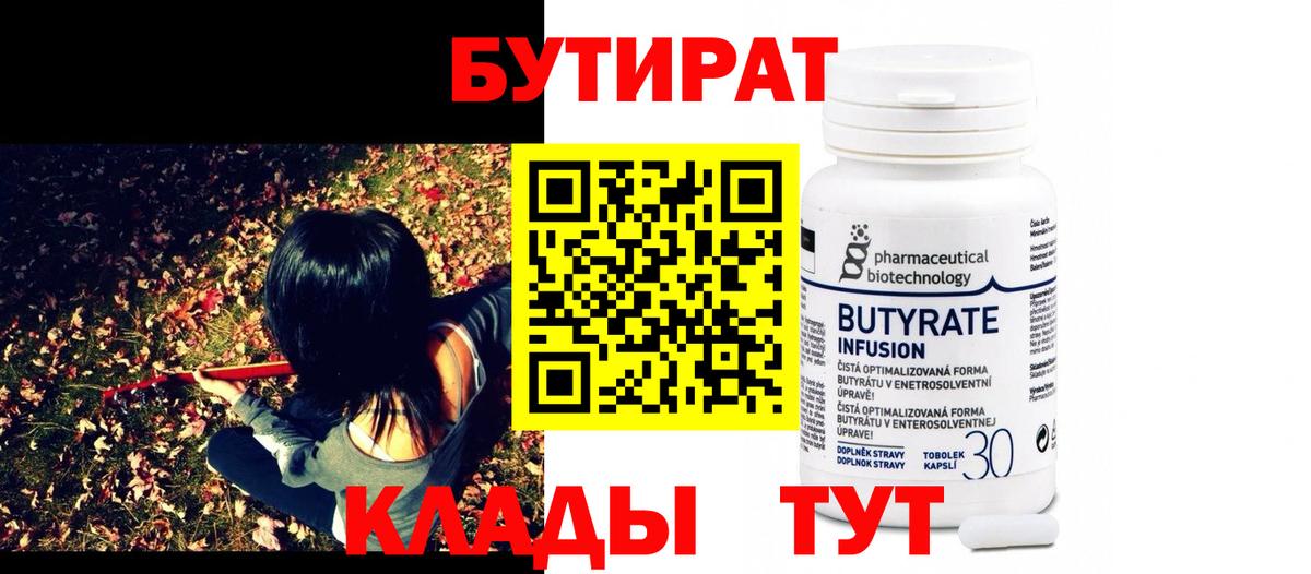 Бутират 99% Усть-Лабинск